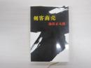剣客商売
