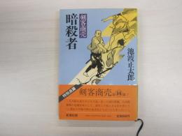 剣客商売　暗殺者