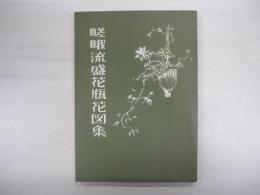 嵯峨流盛花瓶花図集