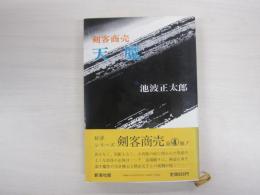 剣客商売　天魔