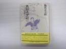 真田太平記　四　甲賀問答