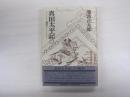 真田太平記　六　風雲