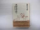 真田太平記　十　紀州九度山
