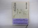 真田太平記　十一　二条城