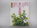 別冊家庭画報茶道シリーズ7　春の茶花