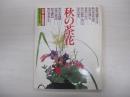 秋の茶花　別冊家庭画報　茶道シリーズ4