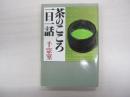 茶のこころ一日一話