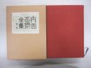 内田百閒全集　第１巻