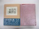 内田百閒全集　第2巻