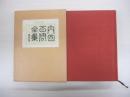 内田百閒全集　第４巻