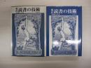 現代　読書の技術