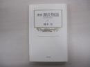 窯変　源氏物語　4