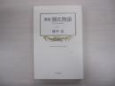 窯変　源氏物語 8