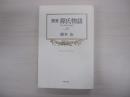 窯変　源氏物語　10