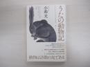 うたの動物記