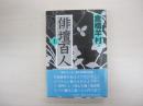俳壇百人　上