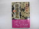 俳壇百人　下