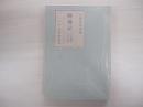 晩縁記 人と歌叢書　古泉千樫篇