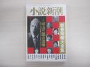 小説新潮　第62巻　第1号