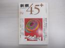 新潮45+　第1巻　第3号