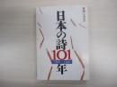 新潮11月臨時増刊　日本の詩101年　1890～1990