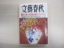 文藝春秋　平成22年　11月号