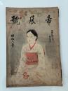 帝展號