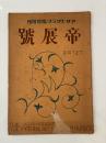帝展號