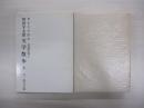 野田宇太郎文学散歩　6　東京文学散歩　武蔵野篇　上