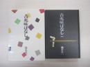 吉兆味ばなし　一