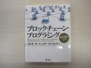 ブロックチェーン・プログラミング　仮想通貨入門
