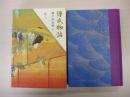 源氏物語　巻三