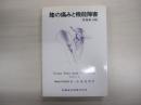 膝の痛みと機能障害