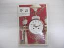 カラーブックス　251　時計