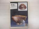 カラーブックス　369）　茶碗のみかたⅠ