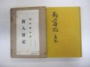 人詩の愁郷 村蕪謝典