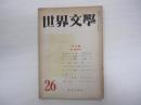 世界文學　昭和23年10月　26号