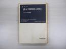 資本主義発展の研究Ⅰ