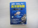 世界一おもしろい海洋博物館