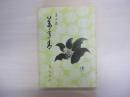 合同句集「万年青」第四集