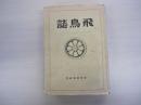 飛鳥誌