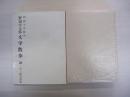 野田宇太郎文学散歩　20　四国文学散歩