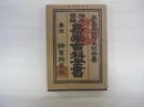 独占百種　易学百科全書