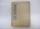 池坊生花学習帖　初等科