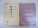新典社善本叢書4　讃岐典侍日記