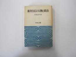 新井白石の人物と政治