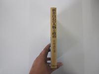 新井白石の人物と政治