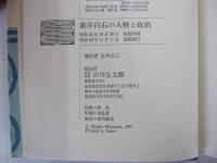 新井白石の人物と政治