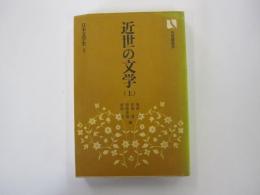 近世の文学　上　日本文学史4　有斐閣選書