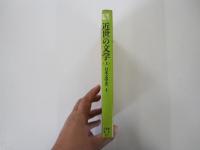 近世の文学　上　日本文学史4　有斐閣選書